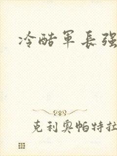 冷酷军长强宠妻