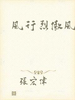 风行烈傲风
