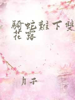 骑蛇难下双金银花露