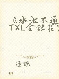 《水泄不通》 TXL金银花露