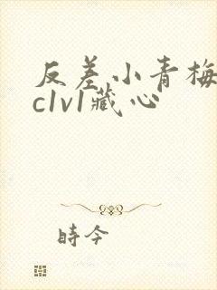 反差小青梅不经c1v1藏心