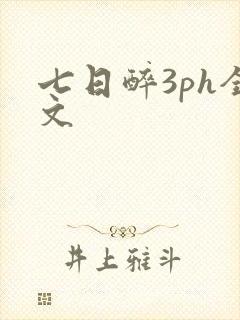 七日醉3ph全文