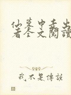 仙墓中走出的强者全文阅读