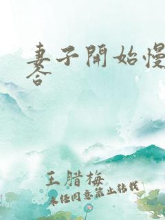 妻子开始慢迎迎合