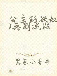 公主的欲奴(h)无删减版