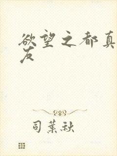 欲望之都真诚交友