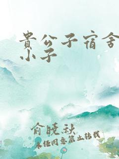 贵公子宿舍的假小子