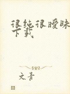 很纯很暧昧手机下载