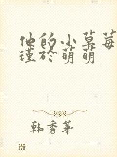 他的小草莓沈修瑾于萌萌