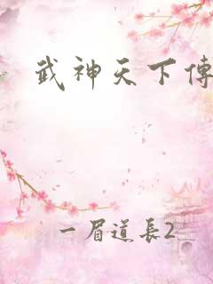 武神天下传奇