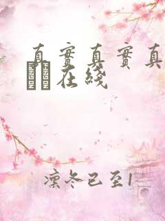 真实真实真实小泑泑在线