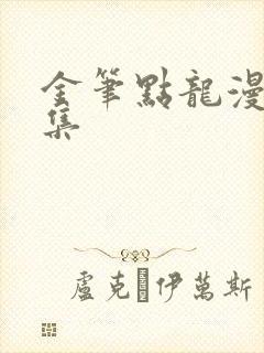 金笔点龙漫画全集
