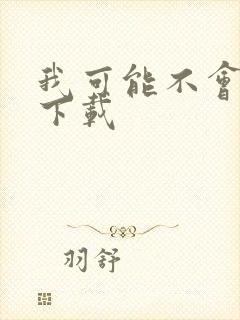 我可能不会爱你下载