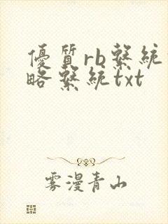 优质rb系统攻略系统txt