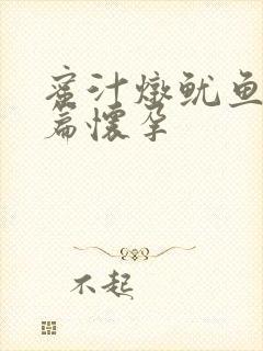 蜜汁炖鱿鱼番外篇怀孕