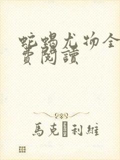 蛇蝎尤物全文免费阅读