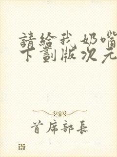 请给我奶嘴漫画下划版次元派