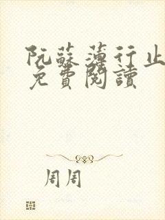 阮苏薄行止小说免费阅读