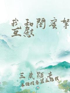 我和闺蜜拿黄瓜互慰