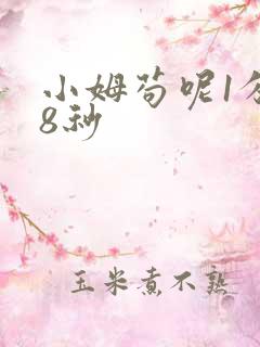 小姆苟呢1分58秒