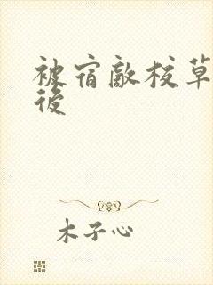 被宿敌校草标记后