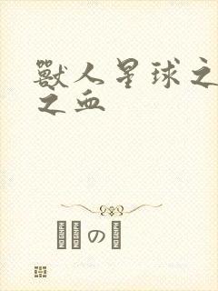 兽人星球之兽性之血