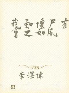 我和僵尸有个约会之如风