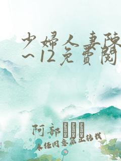 少妇人妻陈艳1～12免费阅读