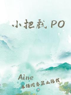 小把戏 PO