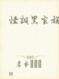 怪诞黑家族