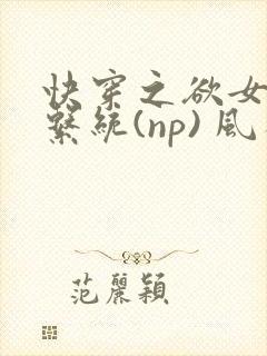 快穿之欲女养成系统(np) 风祈