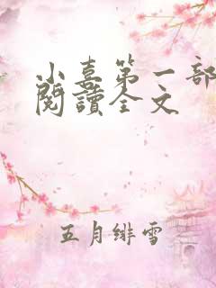 小喜第一部免费阅读全文