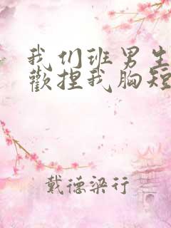 我们班男生都喜欢捏我胸短文