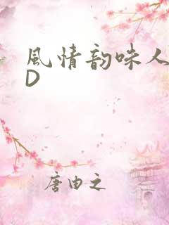 风情韵味人妻HD