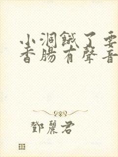 小洞饿了要吃大香肠有声音