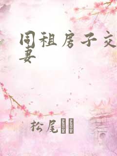 同租房子交换夫妻