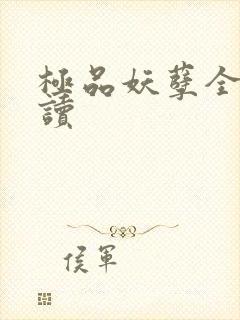 极品妖孽全文阅读