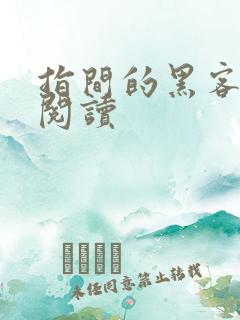 指间的黑客全文阅读