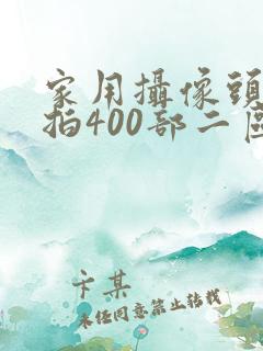 家用摄像头被盗拍400部二区