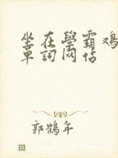 坐在学霸鸡上背单词网站