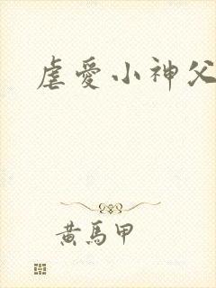 虐爱小神父漫画