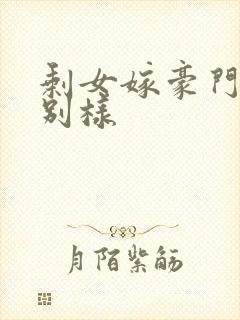 剩女嫁豪门婚后别样