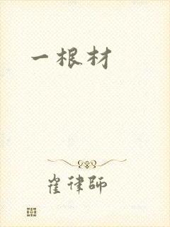 一根材