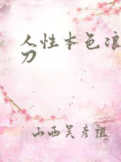 人性本色浪子小刀