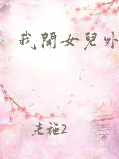 我开女儿外女包