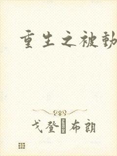 重生之被动技能