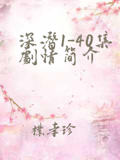 深潜1-40集剧情简介