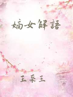 嫡女解语