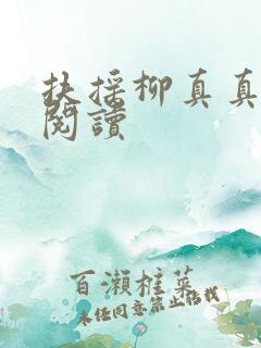 扶摇柳真真免费阅读