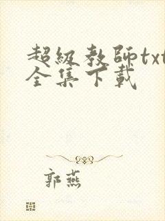 超级教师txt全集下载